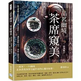 品茗幽境，茶席窺美：插花藝術、茶道歷史、座位設計……一盞茶湯映山川，茶席之間見天地