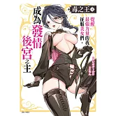 毒之王 覺醒最強力量的我征服美女們，成為發情後宮之主 4