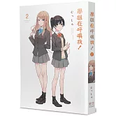 學姐在呼喚我！(2)(完)