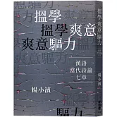 搵學．爽意．驅力：漢語當代詩論七章