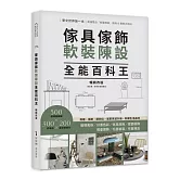 傢具傢飾軟裝陳設全能百科王【暢銷改版】：挑選、搭配、擺到位，居家質感升級、彰顯生活品味