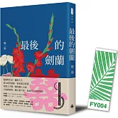 最後的劍蘭（首刷贈書籤版）