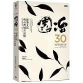 園冶30：建築文化與台灣城市記憶【精裝珍藏版】