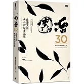 園冶30：建築文化與台灣城市記憶