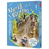 粘巴達假日學校：認養台灣的遊戲文化，復育台灣囝仔的快樂童年