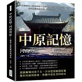 中原記憶，河南剪影——繁華古都的興衰與更迭：武學拳法×密檐磚塔×汝瓷汴繡×漕運四河×道口燒雞，黃河波濤滾滾東流，探索華夏文明的起點