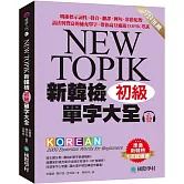 新韓檢單字大全 初級：明確標示詞性、發音、翻譯、例句、常搭配的語法與豐富的補充單字，帶你高分通過TOPIK考試（附QR碼線上音檔）