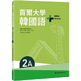 首爾大學韓國語+2A練習本（附QRCode線上音檔）