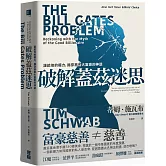 破解蓋茲迷思：誰給他的權力，揭穿慈善大富豪的神話