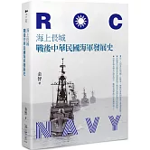 海上長城：戰後中華民國海軍發展史