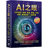AI之眼：幻影操控、變臉、唇語、美妝、手勢、肢體、表情偵測、人臉辨識 Python創意實戰
