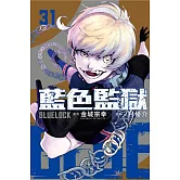 BLUE LOCK 藍色監獄 31 (首刷限定版)