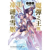 魔彈之王與凍漣的雪姬 11 (首刷附錄版)