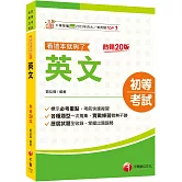 2026【標示必考重點】英文看這本就夠了［二十版］（初等考試／各類五等）