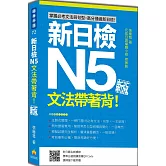 新日檢N5文法帶著背！新版（隨書附日籍名師親錄標準日語朗讀音檔QR Code）