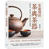 茶道精粹，茶與茶器：器隨茶變，風雅流轉，細品茶器的歷史與選擇