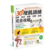 【全彩圖解】30+增肌訓練：逆齡‧抗老‧減重‧紓壓‧防病 完全攻略【暢銷增訂版】