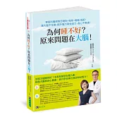 為何睡不好？原來問題在大腦！神經科醫師教您睡對、睡熟、睡飽、睡好，讓大腦不生病、提升腦力與免疫力、身心不焦慮！