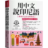 用中文說印尼語：簡單好學，自遊自在  (附贈線上MP3)