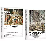 【勒龐．群眾心理研究套書】（二冊）：《烏合之眾》、《革命心理學》