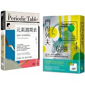 【元素奇想套書】（二冊）：《門得列夫的夢》、《【牛津通識課10】元素週期表》
