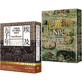 【埃及與尼羅河五千年套書】（二冊）：《埃及五千年》、《尼羅河》