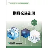 114期貨交易法規(學習指南與題庫1)-期貨商業務員資格測驗