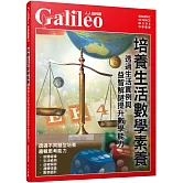 培養生活數學素養：透過生活實例與益智解謎提升數學能力  人人伽利略42