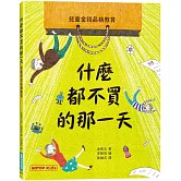 什麼都不買的那一天：兒童金錢品格教育