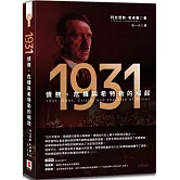 1931：債務、危機與希特勒的崛起