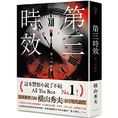 第三時效（典藏新版）