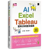 AI×Excel×Tableau資料分析語法指南