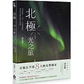北極．光之旅：從基律納到伊盧利薩特，那些夢幻國度的尋光際遇
