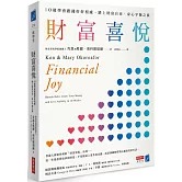 財富喜悅：10週學會跟錢好好相處，踏上財富自由、身心平衡之旅