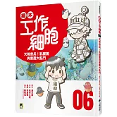 繪本工作細胞6天降奇兵！乳酸菌與害菌大亂鬥