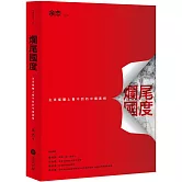 爛尾國度：主流媒體上看不到的中國真相