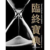 臨終寶典：30則還陽實證暨投生淨土指南（二版）