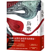 鳥歌：關於愛與救贖的故事【奧斯卡影帝艾迪．瑞德曼主演熱門同名影集改編原著，暢銷作家賽巴斯欽．福克斯經典代表作】