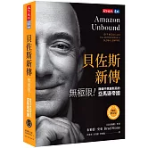 貝佐斯新傳（暢銷增訂版）：無極限！巔峰中再創新局的亞馬遜帝國
