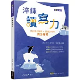 淬鍊讀寫力(三版)(附解答本)