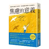 焦慮的意義：寫給所有飽受不安所苦、尋求憂慮本質與人生意義的人