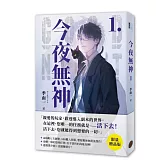 今夜無神1【限量贈品版】（400萬人大呼過癮的無限流小說！）