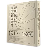 誰的「國語」？誰的「普通話」？：從官方政策、教育現場、大眾傳媒到常民口說習慣，看兩岸語音標準化如何為社會規範、身分認同與國族政治服務