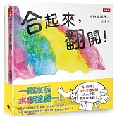 松田奈那子的創意繪本組《合起來，翻開！》＋《吹一下，變成什麼了？》