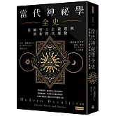 當代神祕學全史：從赫密士主義復興到新時代運動