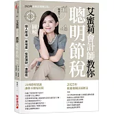 艾蜜莉會計師教你聰明節稅 （2025年最新法規增訂版）：圖解個人所得、房地產、投資理財、遺贈稅