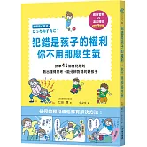 犯錯是孩子的權利，你不用那麼生氣