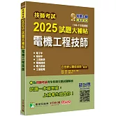 技師考試2025試題大補帖【電機工程技師】(106~113年試題)[含六科專業科目]