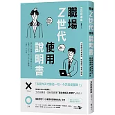 職場Z世代使用說明書：48個高情商溝通法，輕鬆避開「老害」誤區【隨書附贈：十大老害用語替換指南】