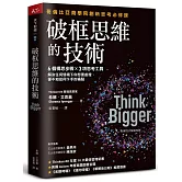 破框思維的技術：哥倫比亞商學院創新思考必修課  6 個構思步驟 X 3項思考工具，解決任何情境下你想要處理、卻不知從何下手的痛點